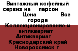 Винтажный кофейный сервиз на 12 персон “Capodimonte“ › Цена ­ 45 000 - Все города Коллекционирование и антиквариат » Антиквариат   . Краснодарский край,Новороссийск г.